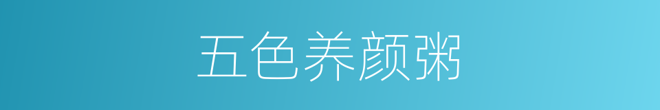 五色养颜粥的同义词