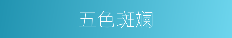 五色斑斓的意思