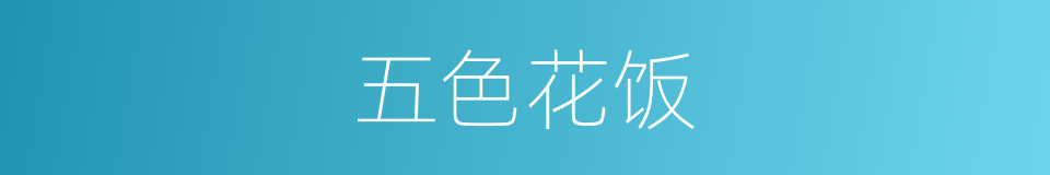 五色花饭的同义词
