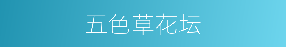 五色草花坛的同义词