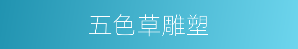 五色草雕塑的同义词
