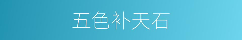 五色补天石的同义词