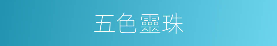 五色靈珠的同義詞