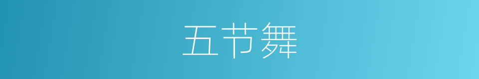 五节舞的同义词
