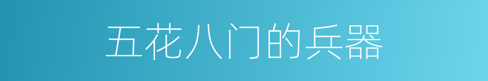 五花八门的兵器的同义词