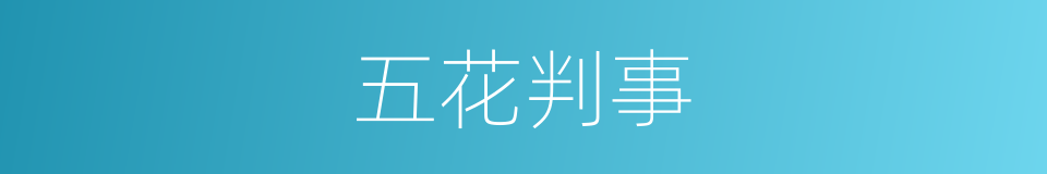 五花判事的意思