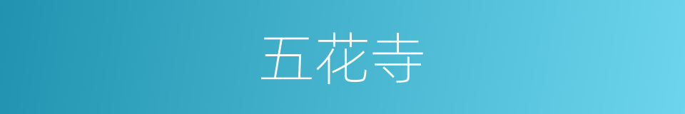 五花寺的同义词