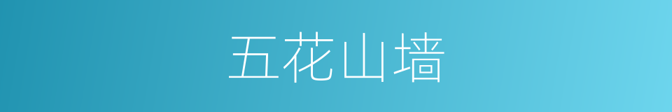 五花山墙的同义词