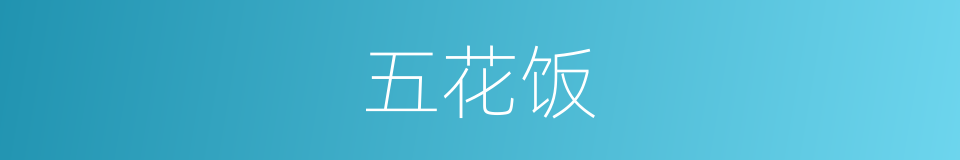 五花饭的同义词
