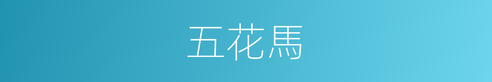 五花馬的意思