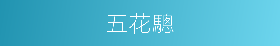 五花驄的意思