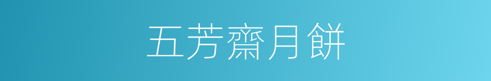 五芳齋月餅的同義詞