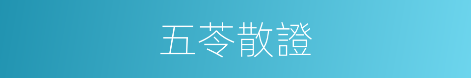 五苓散證的同義詞