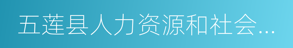 五莲县人力资源和社会保障局的同义词