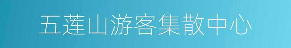 五莲山游客集散中心的同义词