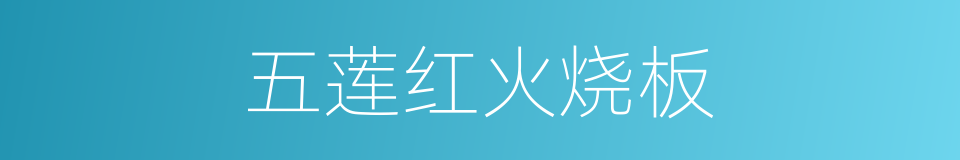 五莲红火烧板的同义词