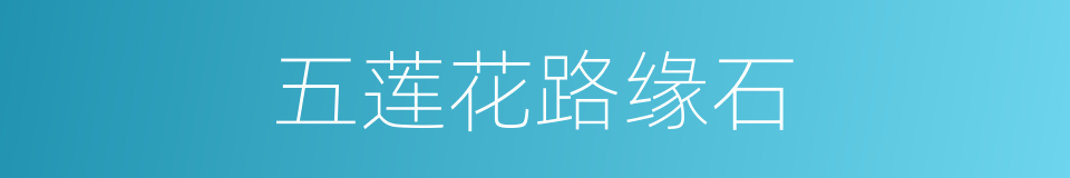 五莲花路缘石的同义词