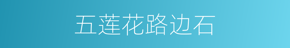 五莲花路边石的同义词