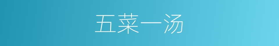 五菜一汤的同义词