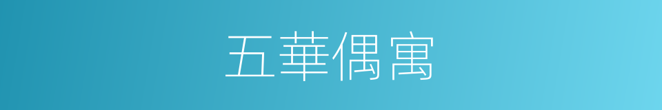 五華偶寓的同義詞