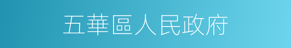 五華區人民政府的同義詞