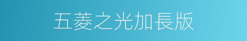 五菱之光加長版的同義詞