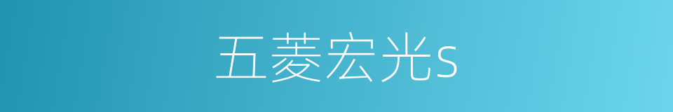 五菱宏光s的同义词