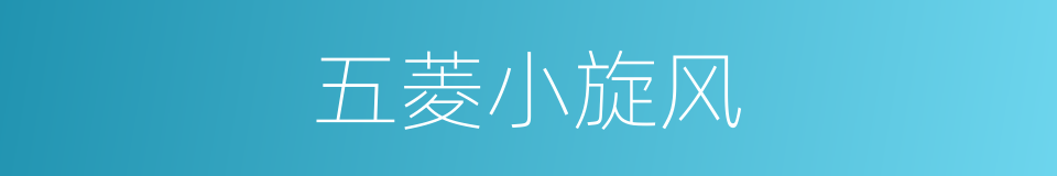 五菱小旋风的同义词