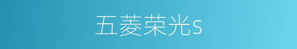 五菱荣光s的同义词