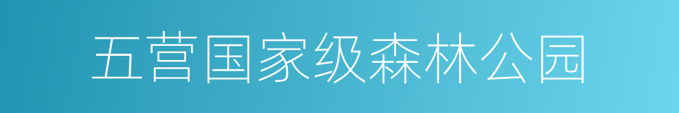 五营国家级森林公园的同义词