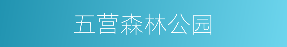 五营森林公园的同义词