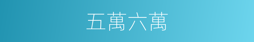 五萬六萬的同義詞