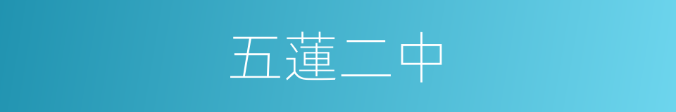 五蓮二中的同義詞