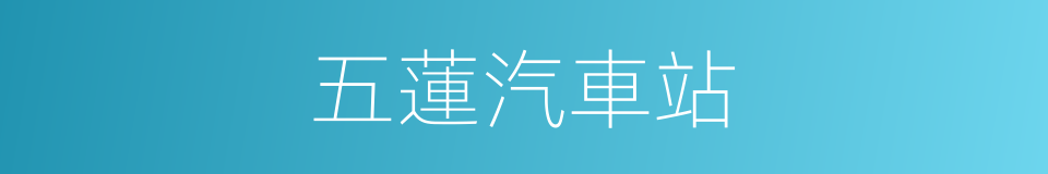 五蓮汽車站的同義詞