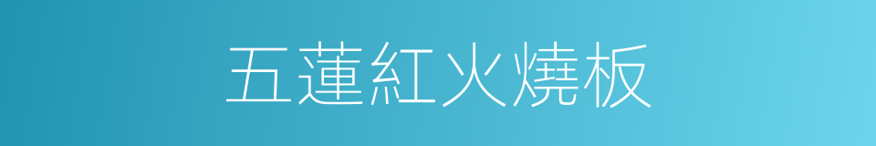 五蓮紅火燒板的同義詞