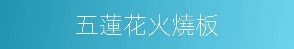 五蓮花火燒板的同義詞