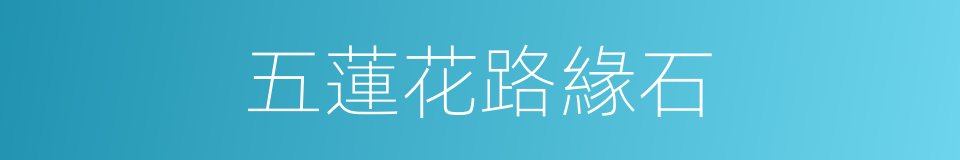 五蓮花路緣石的同義詞