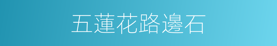 五蓮花路邊石的同義詞