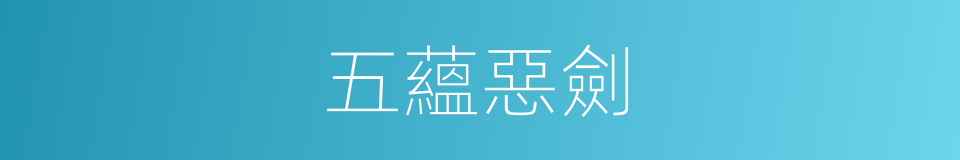 五蘊惡劍的同義詞