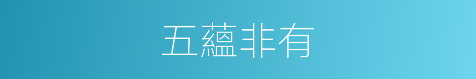 五蘊非有的同義詞