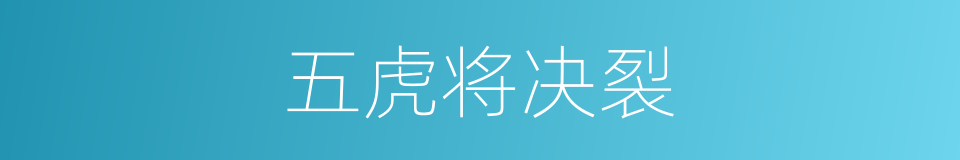 五虎将决裂的同义词