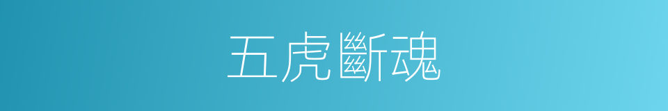 五虎斷魂的意思