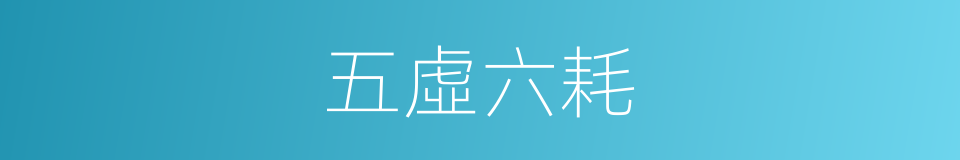 五虛六耗的意思