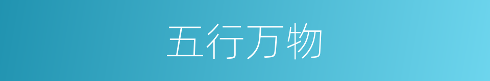 五行万物的同义词