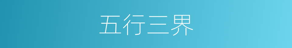 五行三界的同义词
