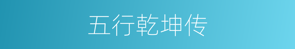 五行乾坤传的同义词