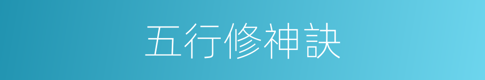 五行修神訣的同義詞