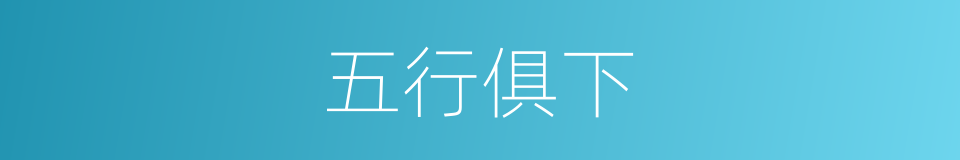 五行俱下的意思