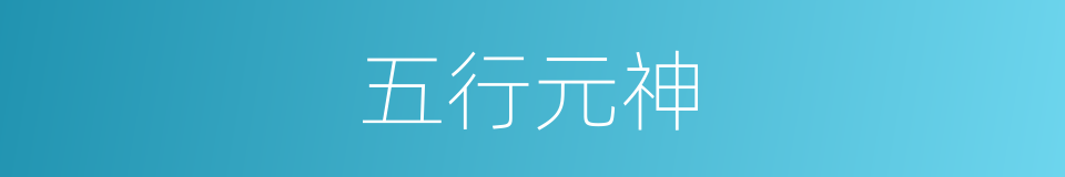 五行元神的同义词