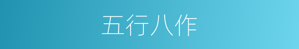五行八作的意思